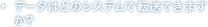 データはどのシステムで転送できます