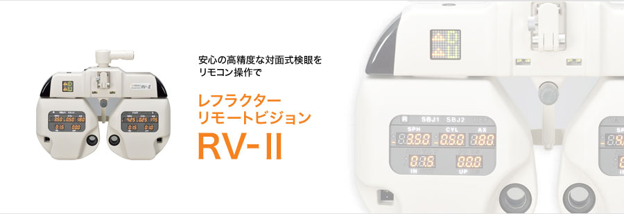 安心の高精度な対面式検眼をリモコン操作で レフラクター リモートビジョン RV-Ⅱ