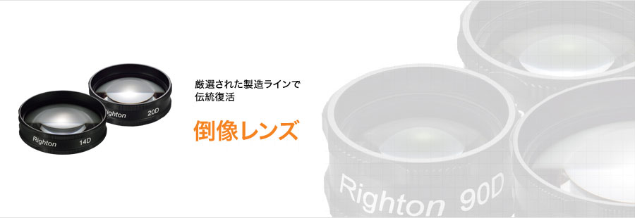 厳選された製造ラインで伝統復活 倒像レンズ