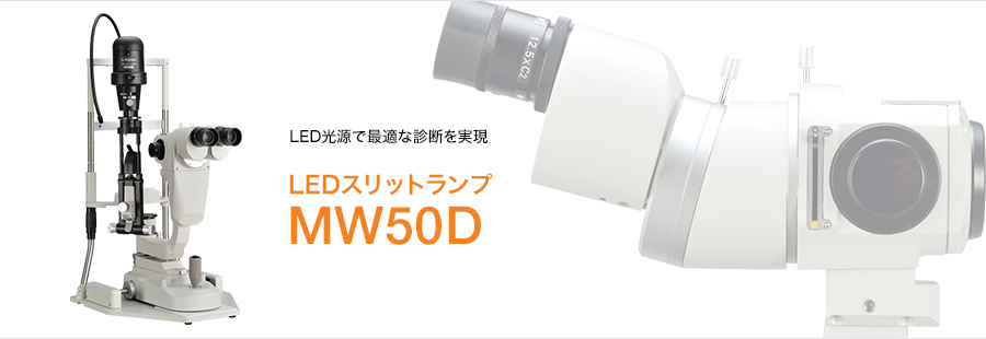 LED光源で最適な診断を実現 LEDスリットランプMW50D