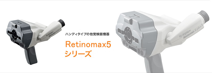 ハンディタイプの他覚検眼機器 Retinomax5シリーズ
